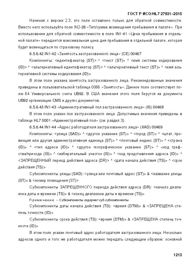 ГОСТ Р ИСО/HL 7 27931-2015, страница 1220